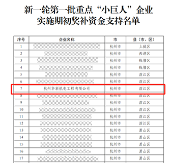 華新機電晉升國家重點“小巨人”啦！